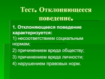 Презентация по обществознанию Отклоняющееся поведение