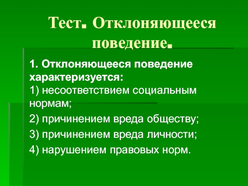 Поведение характеризуется. Отклоняющееся поведение характеризуется. Отклоняющееся поведение тест. Девиантное поведение характеризуется. Тест на девиантное поведение.