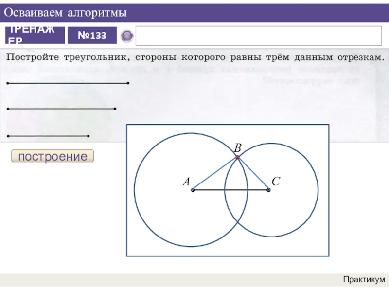 Высота треугольника с помощью циркуля. Построение треугольника по трём сторонам. Алгоритм построения треугольника по трем сторонам. Как построить треугольник по трём сторонам. Построение треугольника по трём отрезкам.