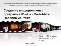 Презентация Создание видеороликов в программе Windows Movie Maker. Правила монтажа.