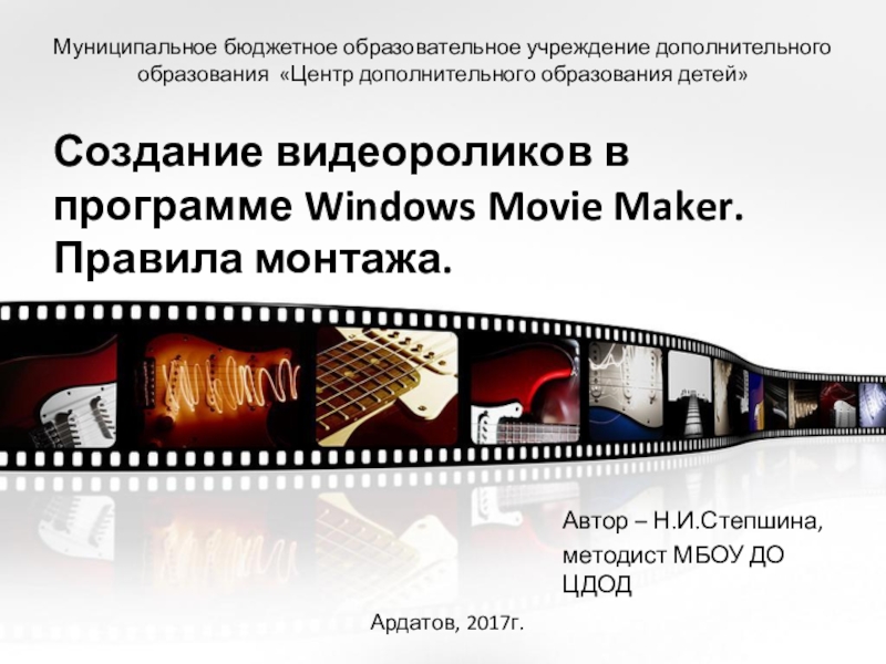 Презентация Презентация Создание видеороликов в программе Windows Movie Maker. Правила монтажа.
