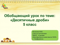 Презентация. Обобщающий урок по теме: Десятичные дроби5 класс