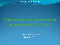 Презентация по истории Партизаны и подпольное движение в 1941-1945гг