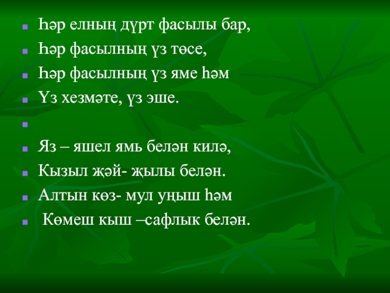 Әсәй менән гөл ултырттык йыр. Яз турында презентация. Стихотворение кыш на татарском. Стих про Табигать. Яз килә стих.