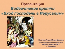 Презентация. Видеочтение притчи Вход Господень в Иерусалим.