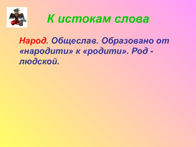 Объяснить слово народ. Определение слова народ. Слово к народу. Слово нация. К истокам слова презентация.