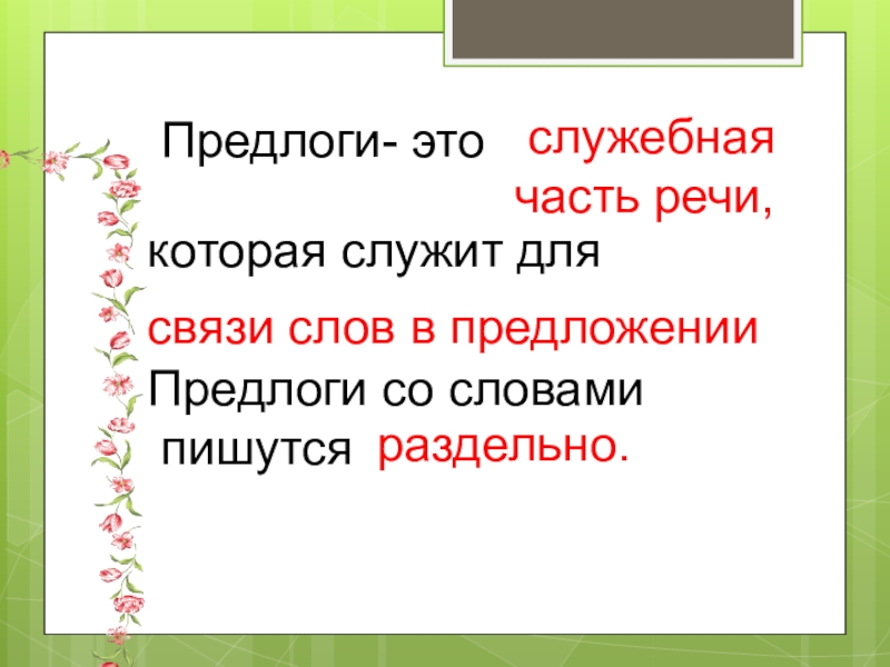 Роль предлогов в речи 2 класс презентация