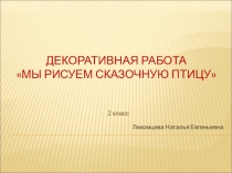 Презентация по изобразительному искусству на тему Сказочная птица (2 класс)