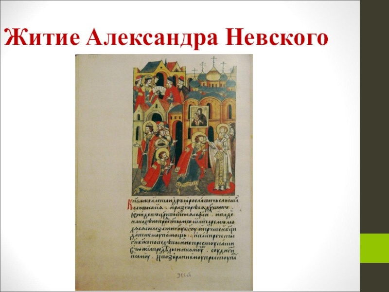 Житие александры. «Повесть о житие Александр Невского». Житие князя Александра Невского. Летопись житие Александра Невского. Повесть о житие Александра Невского древней Руси.