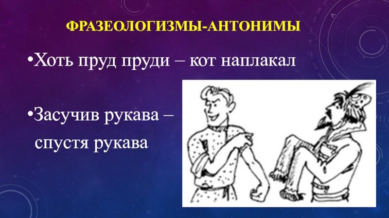 Противоположные фразеологизмы. Хоть пруд пруди фразеологизм. Фразеологизмы антонимы. Антонимия фразеологизмов. Хоть пруд пруди антоним фразеологизм.