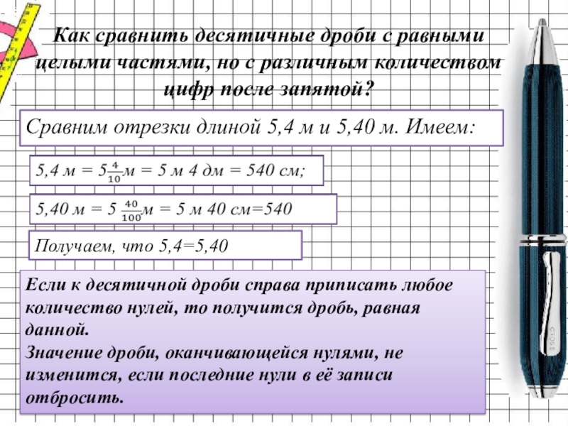 Презентация 5 класс сравнение десятичных дробей 5 класс