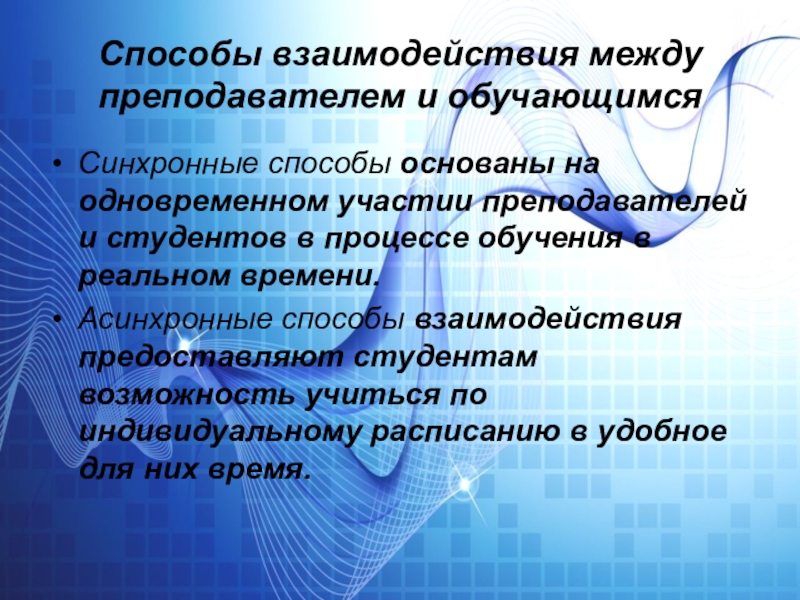 Взаимодействие преподаватель преподаватель. Способы взаимодействия. Методы взаимодействия с обучающимися. Средства взаимодействия педагога и обучающегося. Методы взаимодействия педагога и обучающихся.