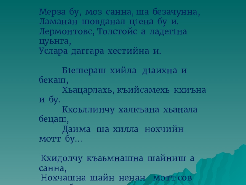 Мерза бу, моз санна, ша безачунна,Ламанан шовданал ц1ена бу и.Лермонтовс, Толстойс а ладег1на цуьнга,Услара даггара хестийна и.