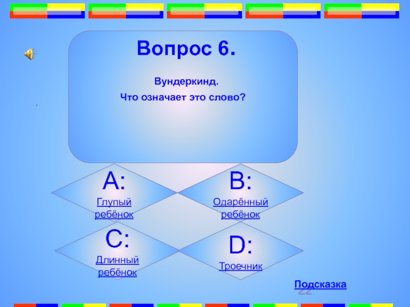 Слова вундеркинд. Вопросы для вундеркиндов. Что означает слово вундеркинд. Вундеркинд это кратко и понятно. Вундеркинд это словами детей.