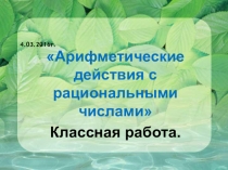 Арифметические действия с рациональными числами