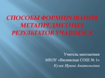 Способы формирования метапредметных результатов учащихся на уроках математики
