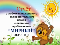 Презентация: Летний лагерь Мирный