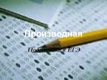 Презентация по математике Подготовка к ЕГЭ. Производная