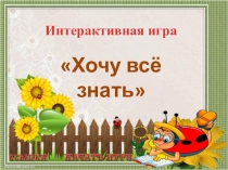 Презентация Хочу всё знать