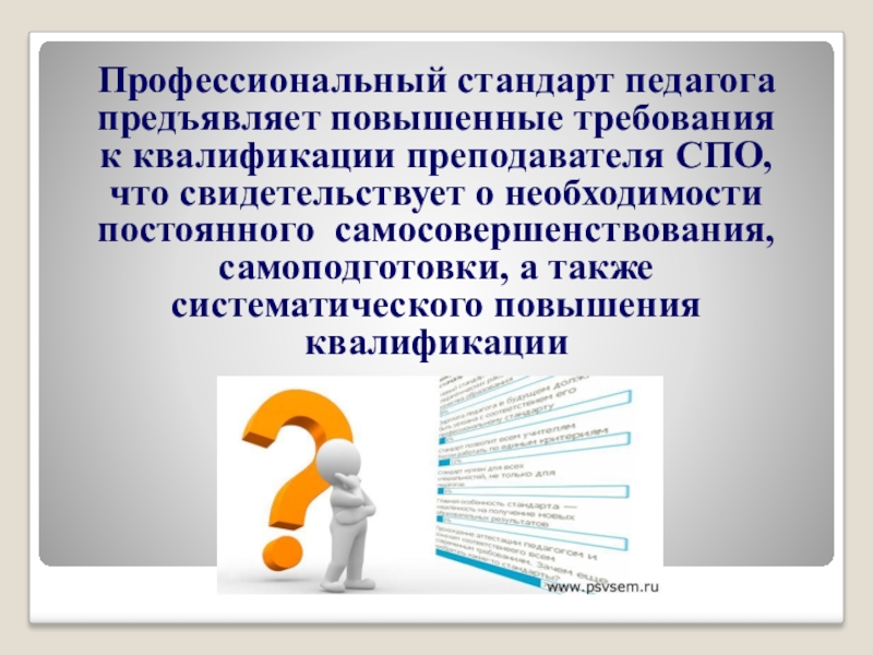 Профессиональная деятельность учителей основного общего образования. Требования профессионального стандарта педагога. Профессиональный стандарт СПО. Профстандарт для преподавателя СПО. Требования к преподавателю СПО.