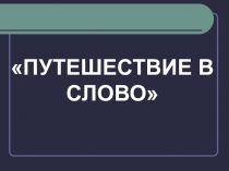 Презентация по русскому языку на тему Путешествие в слово