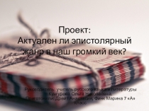 Актуален ли эпистолярный жанр в наш громкий век?