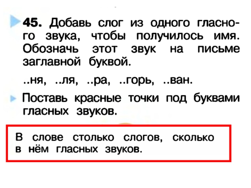 Слова которые начинаются с гласного звука. Слог из одного гласного звука. Добавь слог из одного гласного звука чтобы получилось имя. Один гласный звук это слог. Слоги с одним гласным звуком.