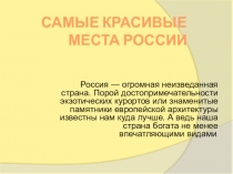 Презентация по географии на тему Красивые места России (8 - 9 класс)