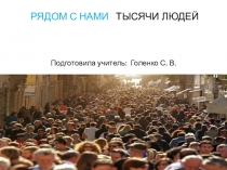 Классный час. Добро для тех, кто рядом