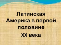 Латинская Америка в первой половине XX века