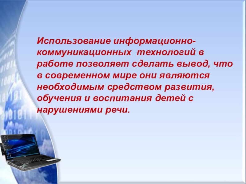 Использование информационно. ИКТ В современном мире. Применение ИКТ В работе врача.