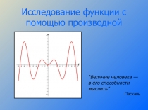 Презентация по алгебре и началам анализа на тему Исследование функции с помощью производной
