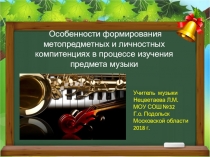 Особенности формирования метопредметных и личностных компитенциях в процессе изучения предмета музыки.