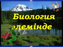 Биология әлемінде тақырыбында презентация