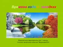 Презентация внеклассное мероприятие на тему Времена года (1 класс)