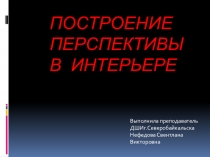 Презентация по ИЗО на тему Перспектива в интерьере (5 кл)