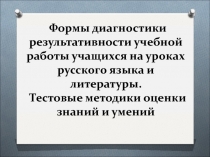 Презентация Формы диагностики результативности учебной работы учащихся на уроках русского языка и литературы. Тестовые методики оценки знаний и умений