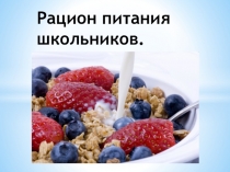 Презентация по биологии: Рацион питания школьников