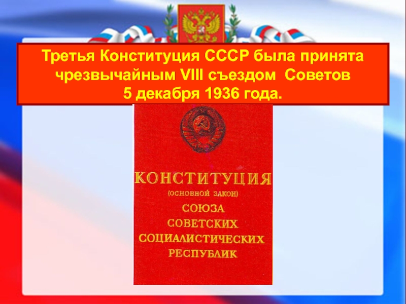 Конституция 3 года. Третья Конституция СССР. Принятие Конституции СССР. Конституция СССР была принята. Третья Конституция СССР была принята в.