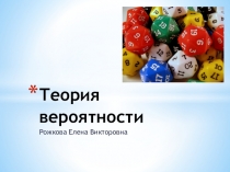 Презентация по математике Теория вероятности в ЕГЭ