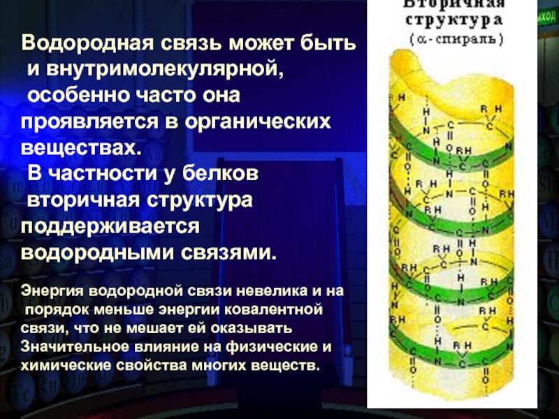 вторичная структура белка стабилизируется. вторичная структура поддерживается. вторичная структура поддерживается. альфа и бета спираль вторичной структуры белка. спиральные вторичные структуры белка.