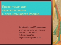 Презентация для первоклассников С чего начинается Родина.