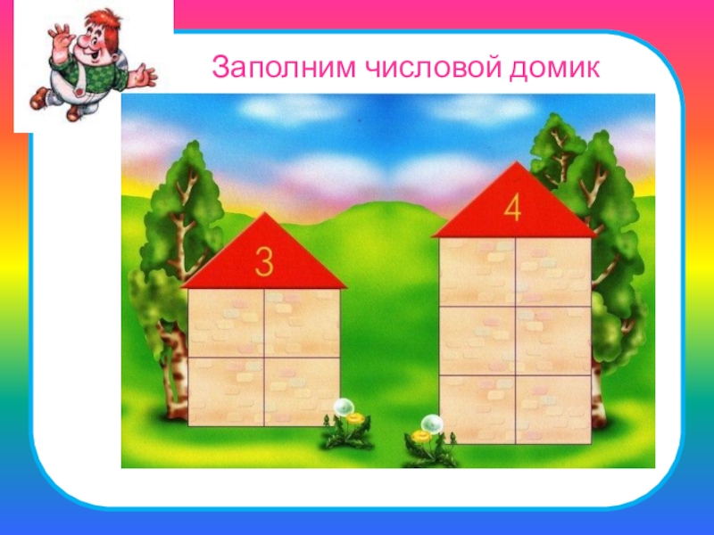 Домики 2 класс