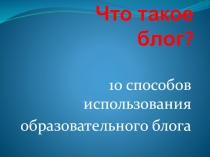 Что такое блог. 10 способов использования образовательного блога.
