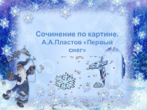 Презентация. Сочинение по картине Пластова Первый снег