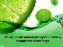 Тақырыбы: Азық түлік. 7 сынып