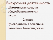 Презентация по внеурочной деятельности 2 класс