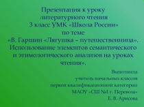 Презентация к уроку по литературному чтению на тему: В. Гаршин Лягушка – путешественница.