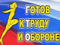 Изменения в ГТО 2017 год