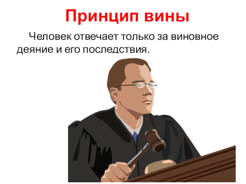 Вина и ответственность. Принцип вины. Принцип вины в праве. Уголовно-правовой принцип вины. Принцип вины уголовного права.